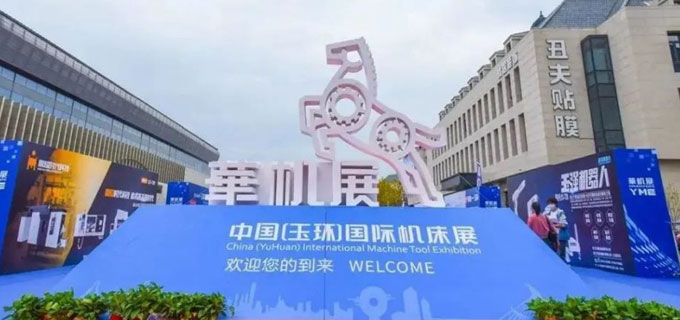 第19届中国(玉环)国际机床展