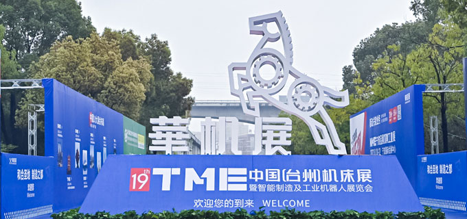 第19届中国（台州）机床展
