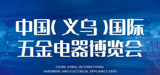第七届中国义乌国际五金电器博览会