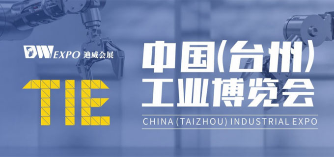 第11届中国(台州)工业博览会暨电机与泵展