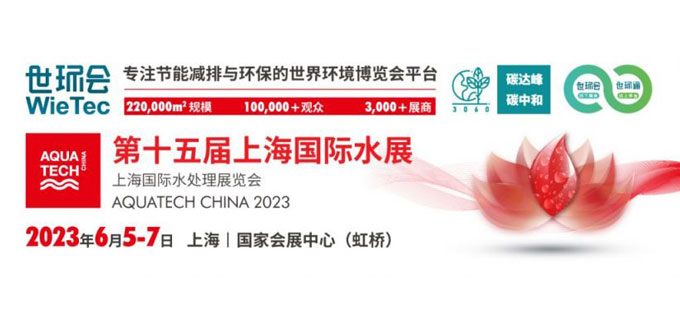 第十五届上海国际水展